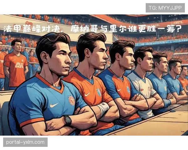 法甲：摩纳哥1-1战平里尔，错失缩小与巴黎积分差距的机会